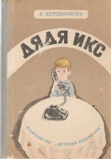 Читать онлайн книгу Дядя Икс автор Котовщикова Аделаида Александровна Книга Дядя Икс