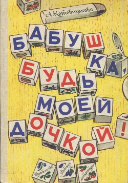 Читать онлайн книгу Бабушка, будь моей дочкой! автор Котовщикова Аделаида Александровна Книга Бабушка, будь моей дочкой!