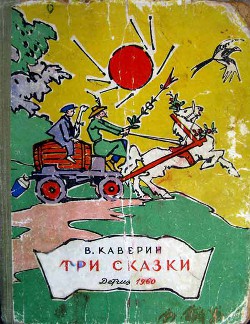 Книга Три сказки