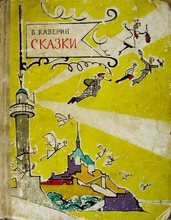 Читать онлайн книгу Сказки автор Каверин Вениамин Александрович Книга Сказки