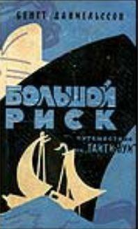 Книга Большой риск. Путешествие на "Таити-Нуи"