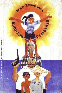 Книга Капитан Суматоха