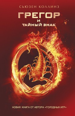Читать онлайн книгу Грегор и тайный знак автор Коллинз Сьюзен Книга Грегор и тайный знак