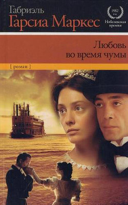 Читать онлайн книгу Любовь во время чумы автор Маркес Габриэль Гарсиа Книга Любовь во время чумы