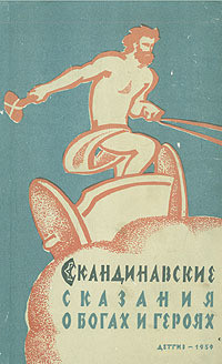 Книга Скандинавские сказания о богах и героях