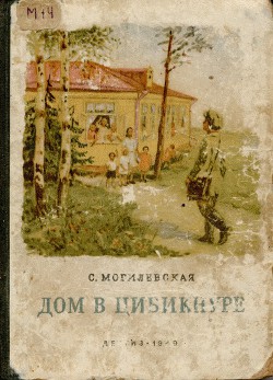 Читать онлайн книгу Дом в Цибикнуре автор Могилевская Софья Абрамовна Книга Дом в Цибикнуре