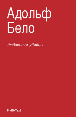 Читать онлайн книгу Любовники-убийцы автор Бело Адольф Книга Любовники-убийцы
