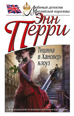 Читать онлайн книгу Тишина в Хановер-клоуз автор Перри Энн Книга Тишина в Хановер-клоуз