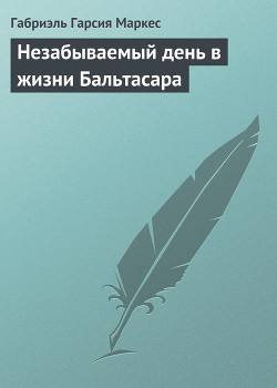 Книга Незабываемый день в жизни Бальтасара
