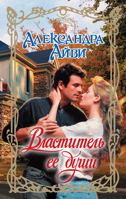 Читать онлайн книгу Властитель ее души (По ту сторону тьмы) автор Айви Александра Книга Властитель ее души (По ту сторону тьмы)