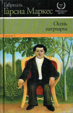 Книга Осень патриарха