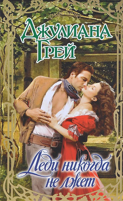 Книга Леди никогда не лжет