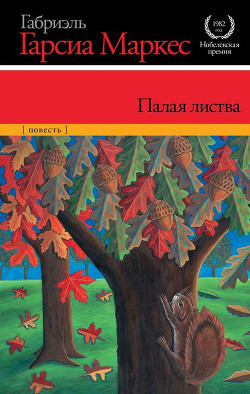 Читать онлайн книгу Палая листва автор Маркес Габриэль Гарсиа Книга Палая листва