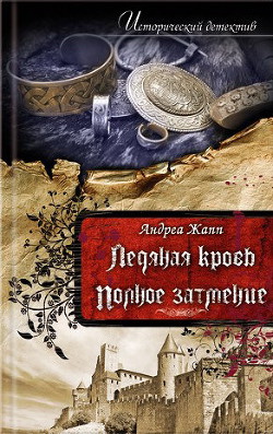 Читать онлайн книгу Ледяная кровь автор Жапп Андреа Книга Ледяная кровь