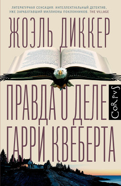 Книга Правда о деле Гарри Квеберта