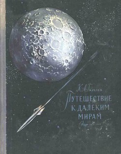 Читать онлайн книгу Путешествие к далеким мирам автор Гильзин Карл Александрович Книга Путешествие к далеким мирам