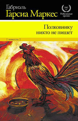 Читать онлайн книгу Полковнику никто не пишет автор Маркес Габриэль Гарсиа Книга Полковнику никто не пишет