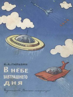 Читать онлайн книгу В небе завтрашнего дня автор Гильзин Карл Александрович Книга В небе завтрашнего дня