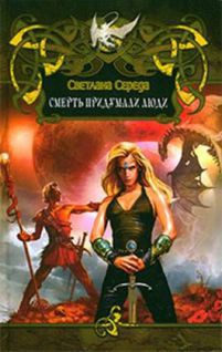 Читать онлайн книгу Смерть придумали люди автор Середа Светлана Викторовна Книга Смерть придумали люди