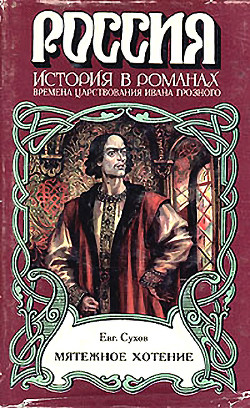 Читать онлайн книгу Мятежное хотение (Времена царствования Ивана Грозного) автор Сухов Евгений Евгеньевич Книга Мятежное хотение (Времена царствования Ивана Грозного)