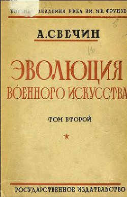 Читать онлайн книгу Эволюция военного искусства. С древнейших времен до наших дней. Том второй автор Свечин Александр Андреевич Книга Эволюция военного искусства. С древнейших времен до наших дней. Том второй