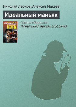 Читать онлайн книгу Идеальный маньяк (сборник) автор Макеев Алексей Викторович Книга Идеальный маньяк (сборник)