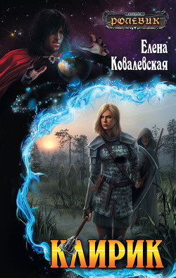 Читать онлайн книгу Клирик автор Ковалевская Елена Книга Клирик