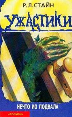 Читать онлайн книгу Нечто из подвала автор Стайн Роберт Лоуренс Книга Нечто из подвала