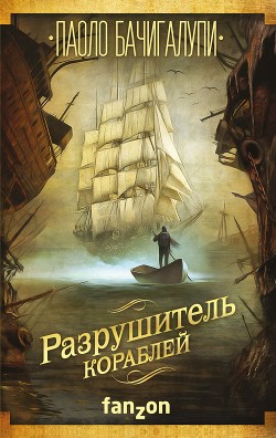Читать онлайн книгу Разрушитель кораблей автор Новыш Михаил А. Книга Разрушитель кораблей