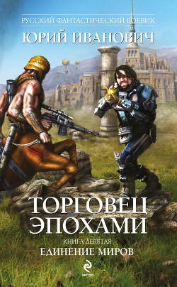 Читать онлайн книгу Единение миров автор Иванович Юрий Книга Единение миров