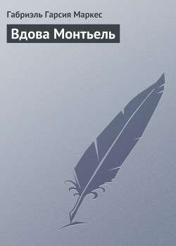 Читать онлайн книгу Вдова Монтьель автор Маркес Габриэль Гарсиа Книга Вдова Монтьель
