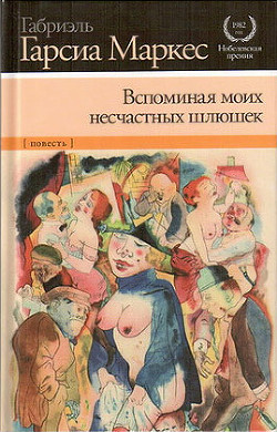 Читать онлайн книгу Вспоминая моих грустных шлюх автор Маркес Габриэль Гарсиа Книга Вспоминая моих грустных шлюх