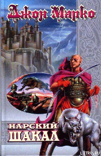 Книга Нарский Шакал