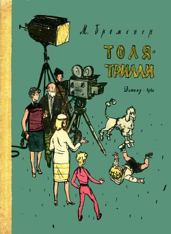 Книга Толя-Трилли