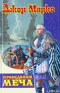 Книга Праведники Меча