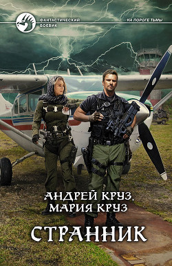 Читать онлайн книгу Странник автор Круз Мария Книга Странник