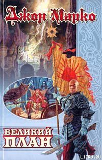 Книга Великий план