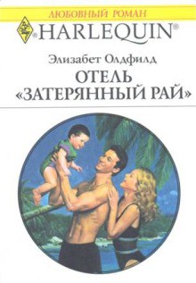 Книга Отель «Затерянный рай»