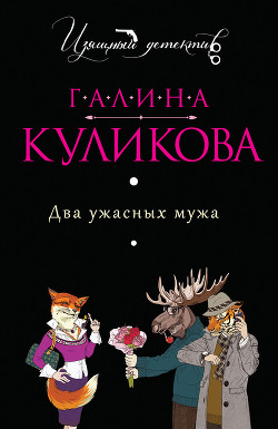 Книга Два ужасных мужа