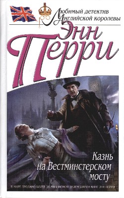Читать онлайн книгу Казнь на Вестминстерском мосту автор Перри Энн Книга Казнь на Вестминстерском мосту