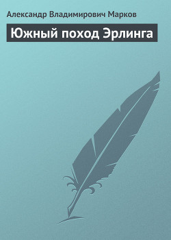 Книга Южный поход Эрлинга