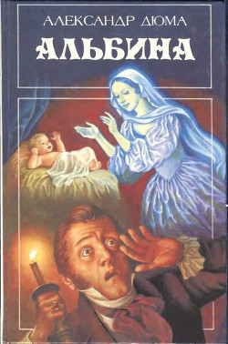 Читать онлайн книгу Альбина автор Дюма Александр Книга Альбина