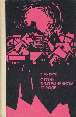 Книга Огонь в затемненном городе (1972)