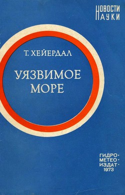 Читать онлайн книгу Уязвимое море автор Хейердал Тур Книга Уязвимое море