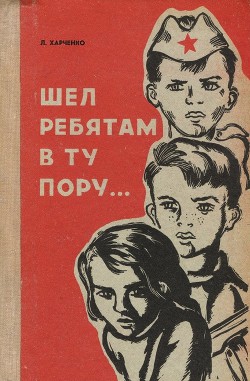 Читать онлайн книгу Шел ребятам в ту пору… автор Харченко Людмила Ивановна Книга Шел ребятам в ту пору…