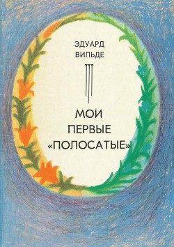 Книга Мои первые «полосатые» (др. перевод)