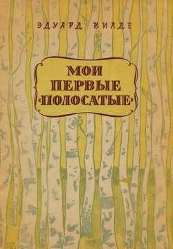 Книга Мои первые «полосатые»