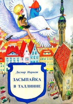Книга Засыпайка в Таллинне