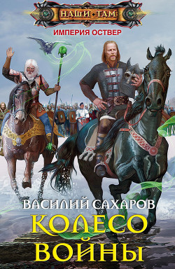 Читать онлайн книгу Колесо войны автор Сахаров Василий Иванович Книга Колесо войны