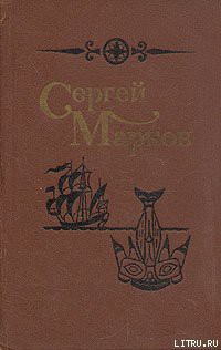 Читать онлайн книгу Летопись Аляски автор Марков Сергей Николаевич Книга Летопись Аляски
